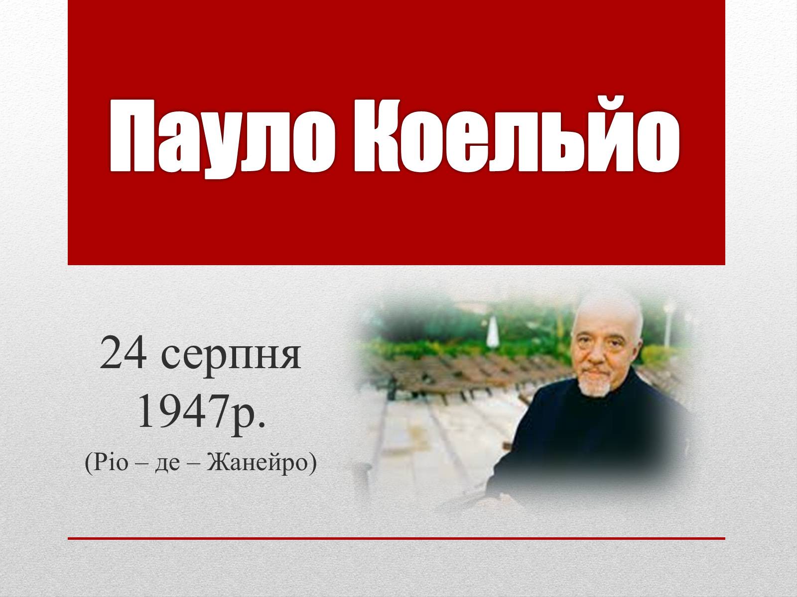 Презентація на тему «Пауло Коельо» (варіант 2) - Слайд #27 Презентація на тему «Пауло Коельо» (варіант 2) - Слайд #27