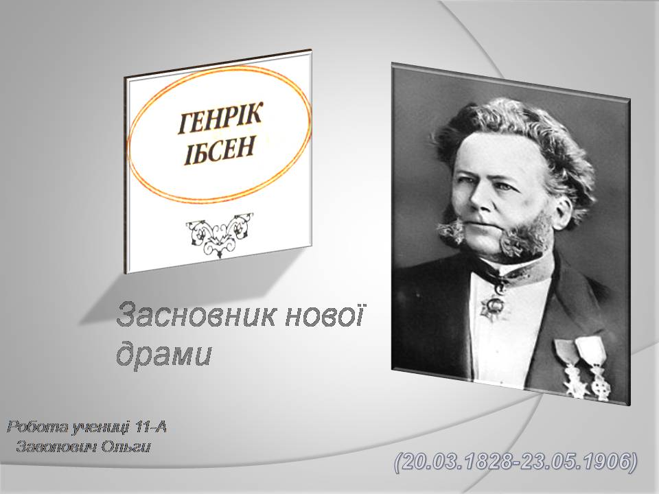 Презентація на тему «Генрік Ібсен» (варіант 4) - Слайд #1 Презентація на тему «Генрік Ібсен» (варіант 4) - Слайд #1