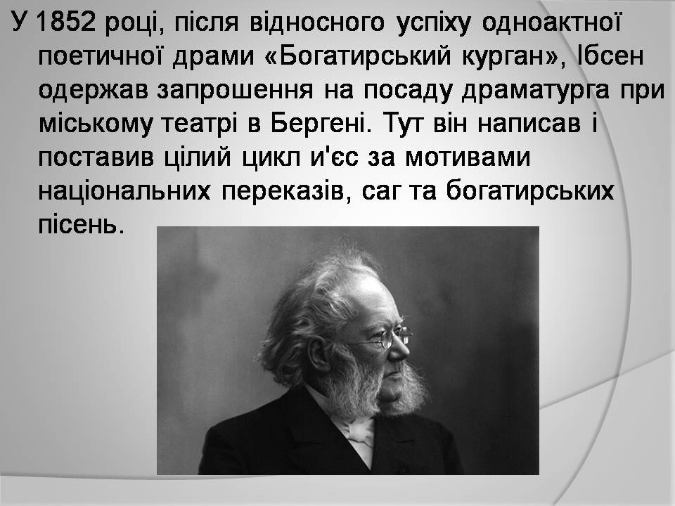 Презентація на тему «Генрік Ібсен» (варіант 4) - Слайд #10 Презентація на тему «Генрік Ібсен» (варіант 4) - Слайд #10