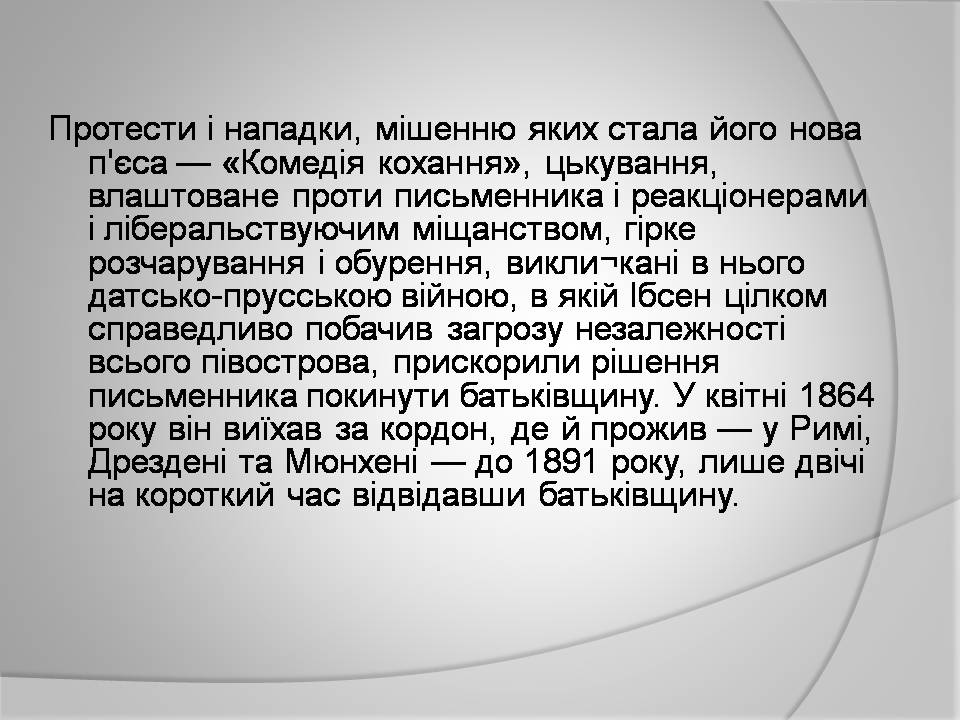 Презентація на тему «Генрік Ібсен» (варіант 4) - Слайд #12 Презентація на тему «Генрік Ібсен» (варіант 4) - Слайд #12