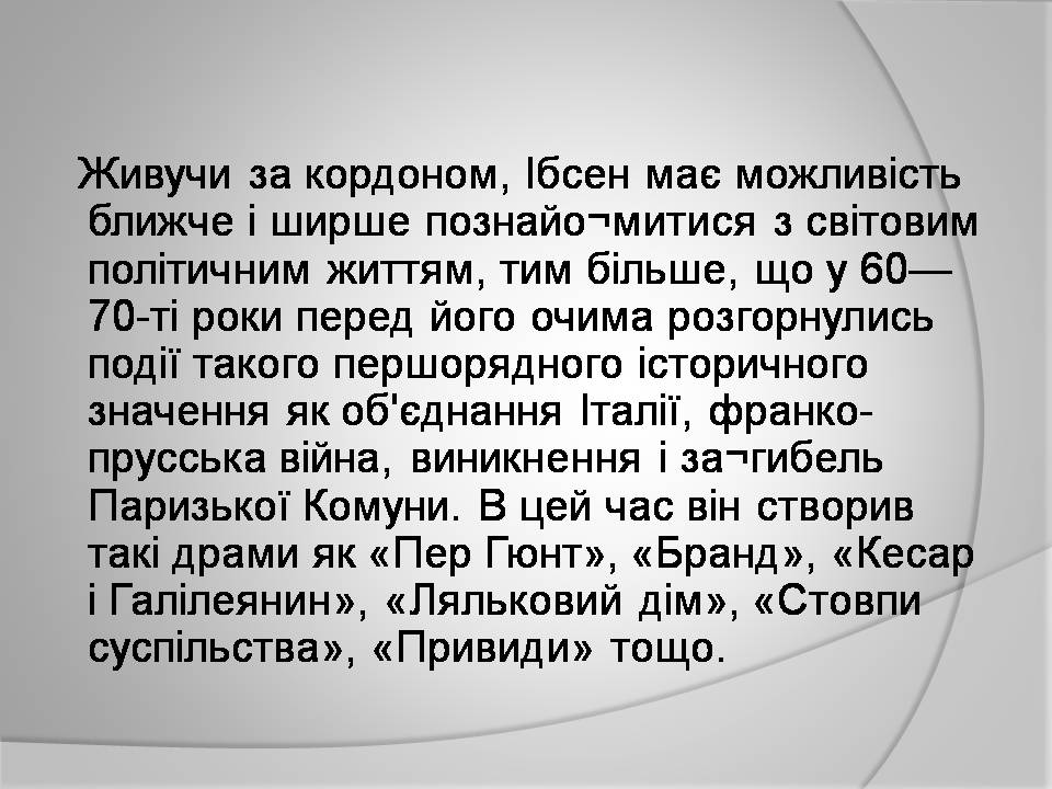 Презентація на тему «Генрік Ібсен» (варіант 4) - Слайд #13 Презентація на тему «Генрік Ібсен» (варіант 4) - Слайд #13