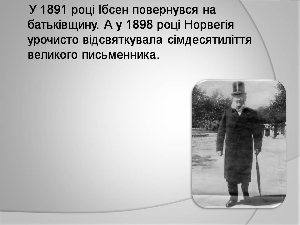 Презентація на тему «Генрік Ібсен» (варіант 4) - Слайд #14 Презентація на тему «Генрік Ібсен» (варіант 4) - Слайд #14