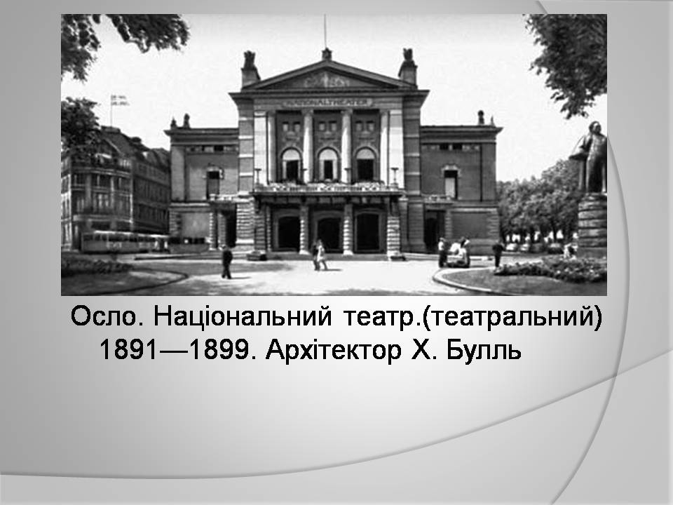 Презентація на тему «Генрік Ібсен» (варіант 4) - Слайд #15 Презентація на тему «Генрік Ібсен» (варіант 4) - Слайд #15