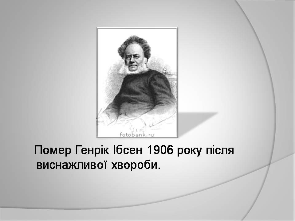 Презентація на тему «Генрік Ібсен» (варіант 4) - Слайд #19 Презентація на тему «Генрік Ібсен» (варіант 4) - Слайд #19