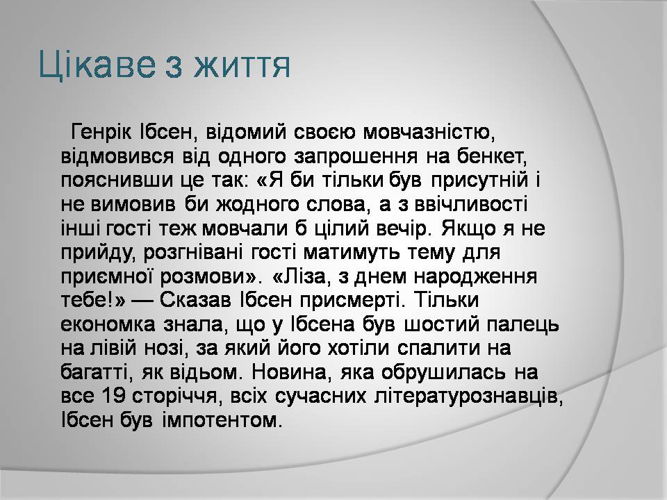 Презентація на тему «Генрік Ібсен» (варіант 4) - Слайд #21 Презентація на тему «Генрік Ібсен» (варіант 4) - Слайд #21