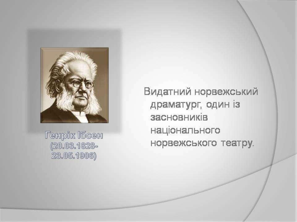 Презентація на тему «Генрік Ібсен» (варіант 4) - Слайд #3 Презентація на тему «Генрік Ібсен» (варіант 4) - Слайд #3
