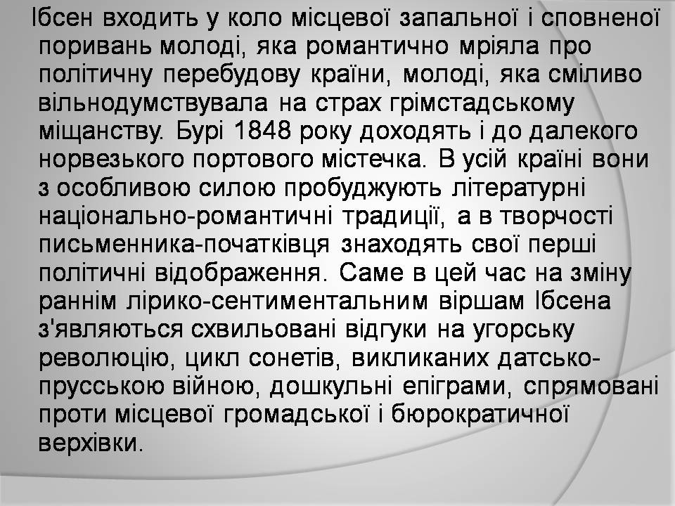 Презентація на тему «Генрік Ібсен» (варіант 4) - Слайд #6 Презентація на тему «Генрік Ібсен» (варіант 4) - Слайд #6