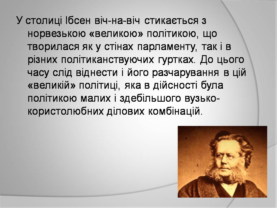 Презентація на тему «Генрік Ібсен» (варіант 4) - Слайд #9 Презентація на тему «Генрік Ібсен» (варіант 4) - Слайд #9
