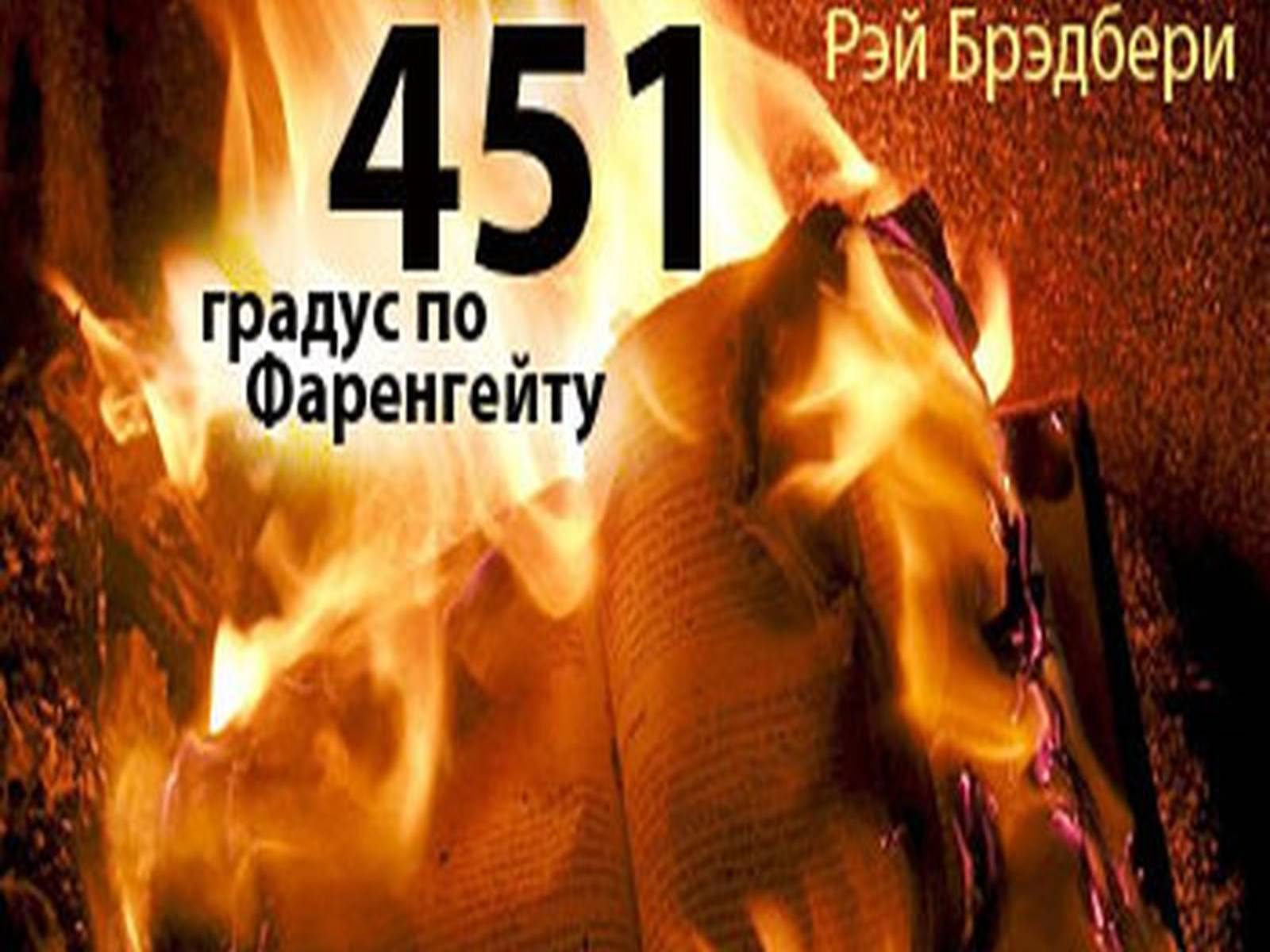 Презентація на тему «Рей Бредбері» (варіант 2) - Слайд #8 Презентація на тему «Рей Бредбері» (варіант 2) - Слайд #8