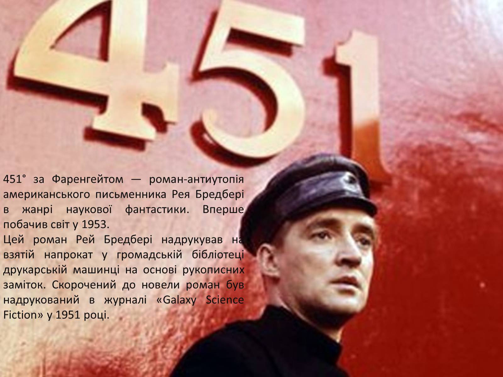 Презентація на тему «Рей Бредбері» (варіант 2) - Слайд #9 Презентація на тему «Рей Бредбері» (варіант 2) - Слайд #9