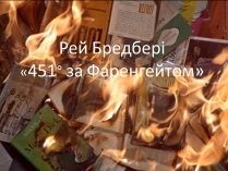 Презентація на тему «Рей Бредбері» (варіант 2)