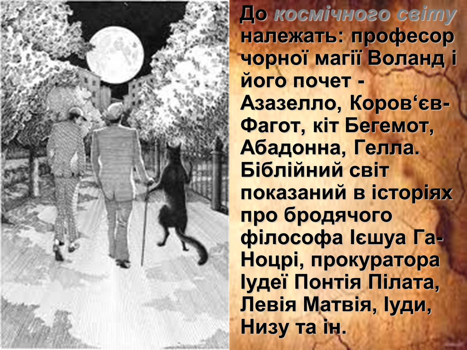 Презентація на тему «Майстер і Маргарита» (варіант 2) - Слайд #10 Презентація на тему «Майстер і Маргарита» (варіант 2) - Слайд #10