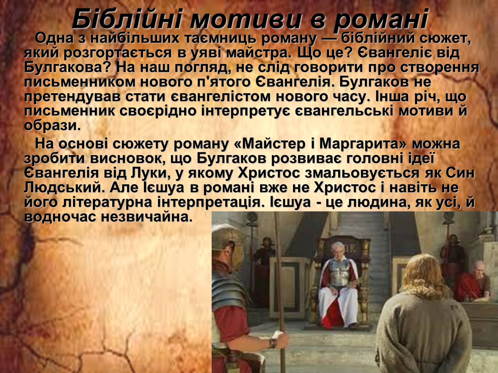 Презентація на тему «Майстер і Маргарита» (варіант 2) - Слайд #11 Презентація на тему «Майстер і Маргарита» (варіант 2) - Слайд #11