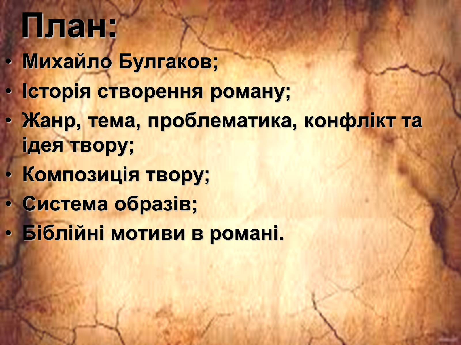 Презентація на тему «Майстер і Маргарита» (варіант 2) - Слайд #2 Презентація на тему «Майстер і Маргарита» (варіант 2) - Слайд #2