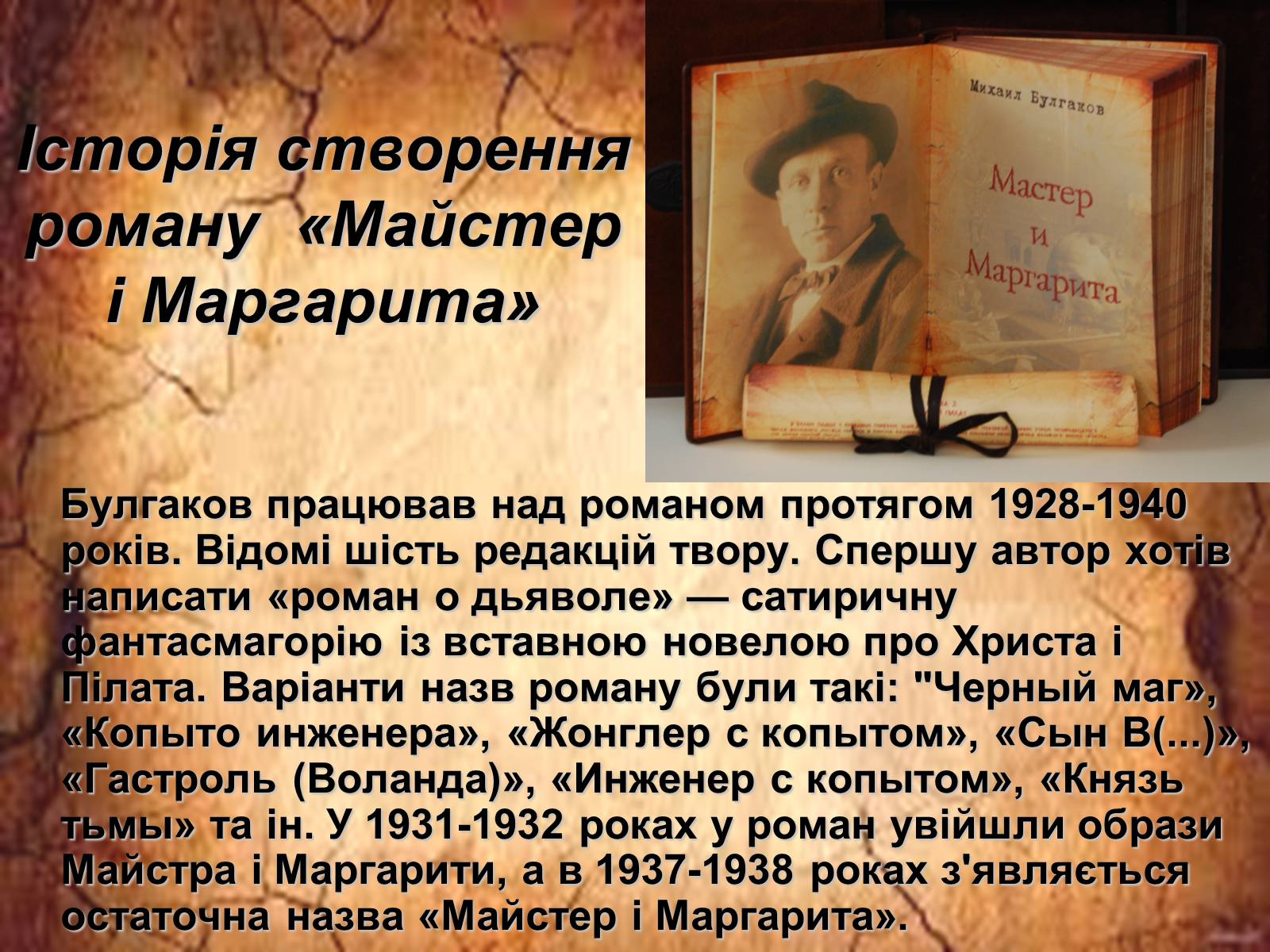 Презентація на тему «Майстер і Маргарита» (варіант 2) - Слайд #4 Презентація на тему «Майстер і Маргарита» (варіант 2) - Слайд #4