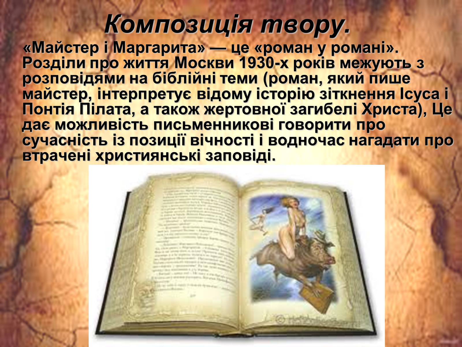 Презентація на тему «Майстер і Маргарита» (варіант 2) - Слайд #6 Презентація на тему «Майстер і Маргарита» (варіант 2) - Слайд #6