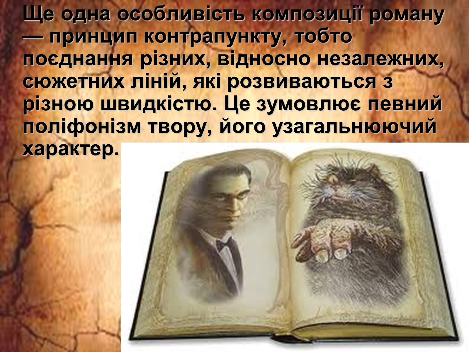 Презентація на тему «Майстер і Маргарита» (варіант 2) - Слайд #7 Презентація на тему «Майстер і Маргарита» (варіант 2) - Слайд #7