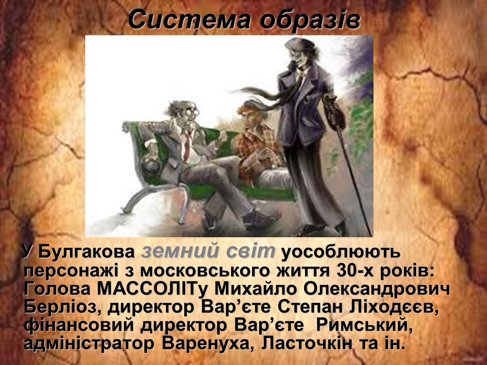 Презентація на тему «Майстер і Маргарита» (варіант 2) - Слайд #9 Презентація на тему «Майстер і Маргарита» (варіант 2) - Слайд #9
