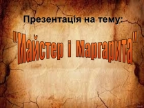Презентація на тему «Майстер і Маргарита» (варіант 2)