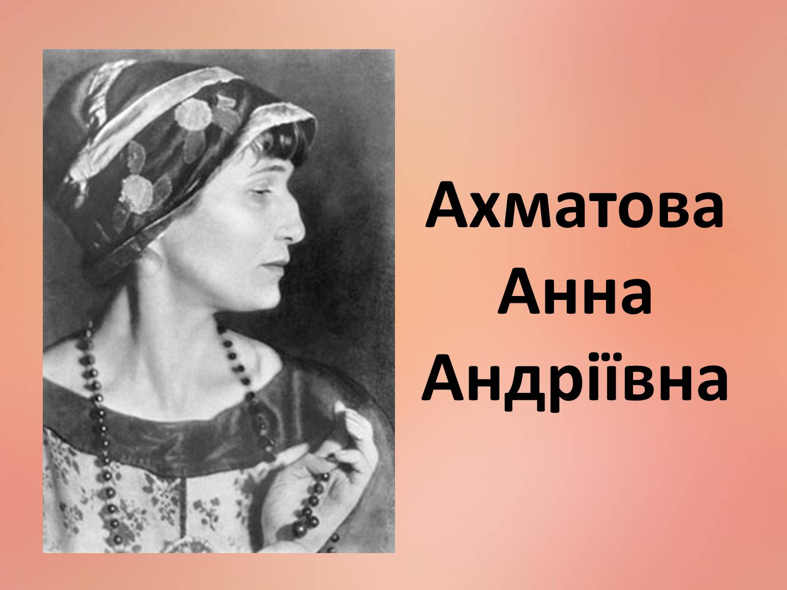Презентація на тему «Ахматова Анна Андріївна» (варіант 2) - Слайд #1 Презентація на тему «Ахматова Анна Андріївна» (варіант 2) - Слайд #1