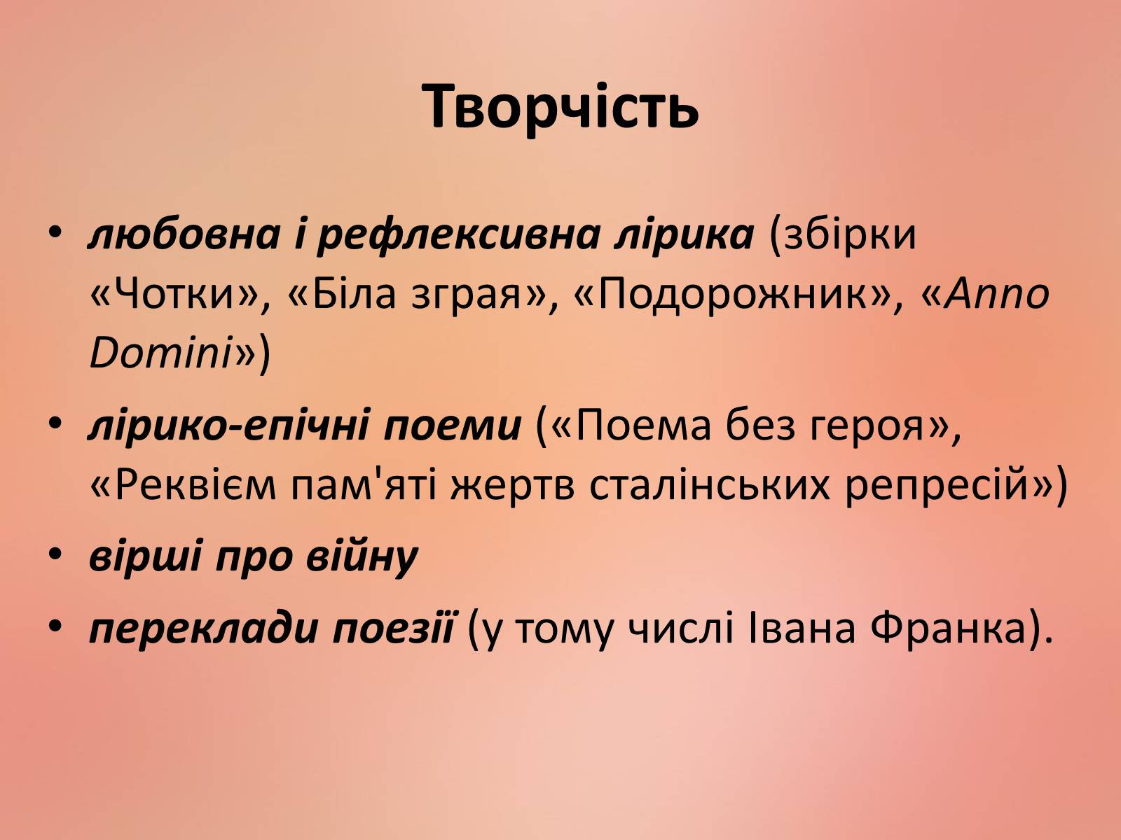 Презентація на тему «Ахматова Анна Андріївна» (варіант 2) - Слайд #12 Презентація на тему «Ахматова Анна Андріївна» (варіант 2) - Слайд #12