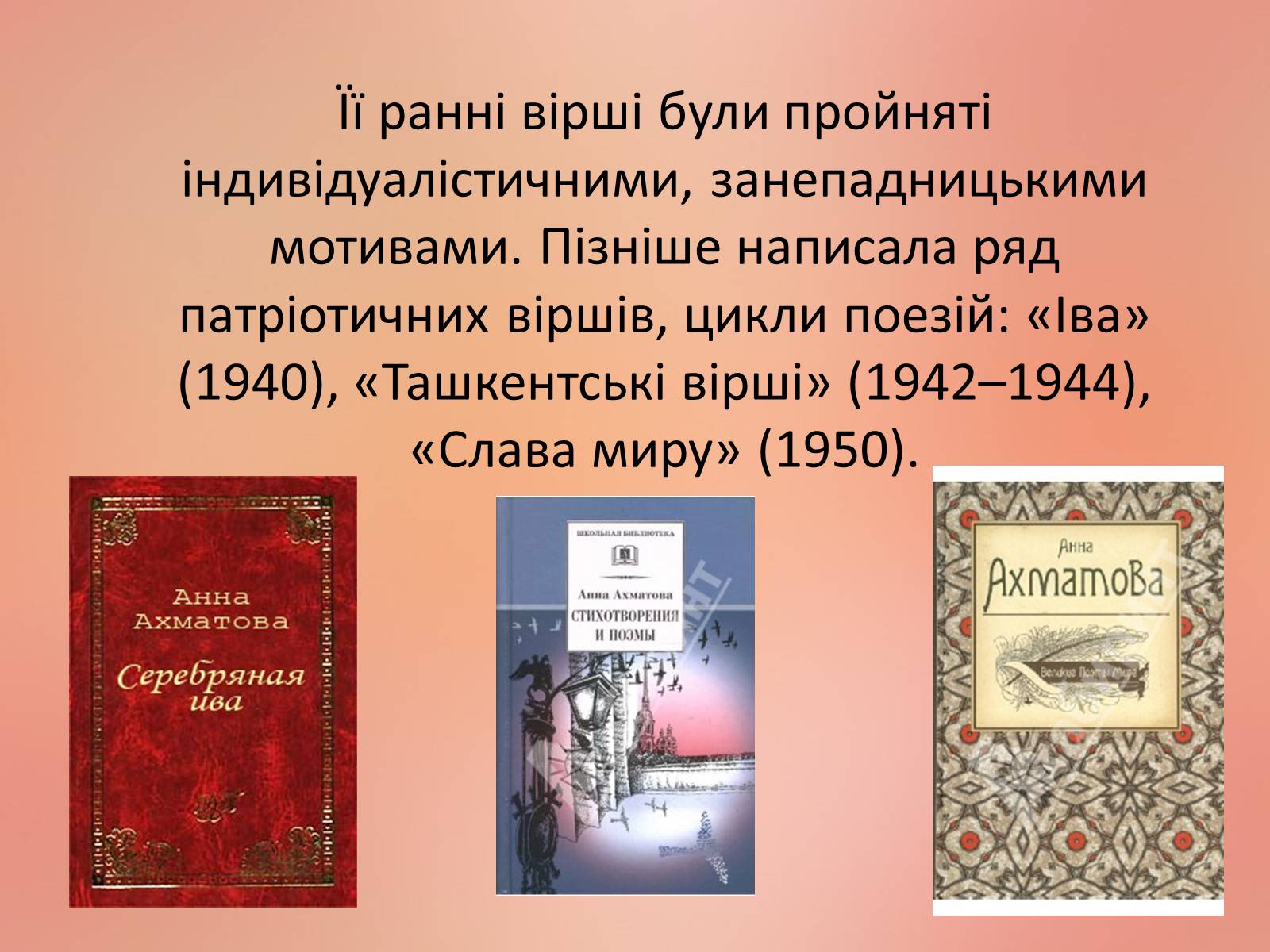 Презентація на тему «Ахматова Анна Андріївна» (варіант 2) - Слайд #14 Презентація на тему «Ахматова Анна Андріївна» (варіант 2) - Слайд #14