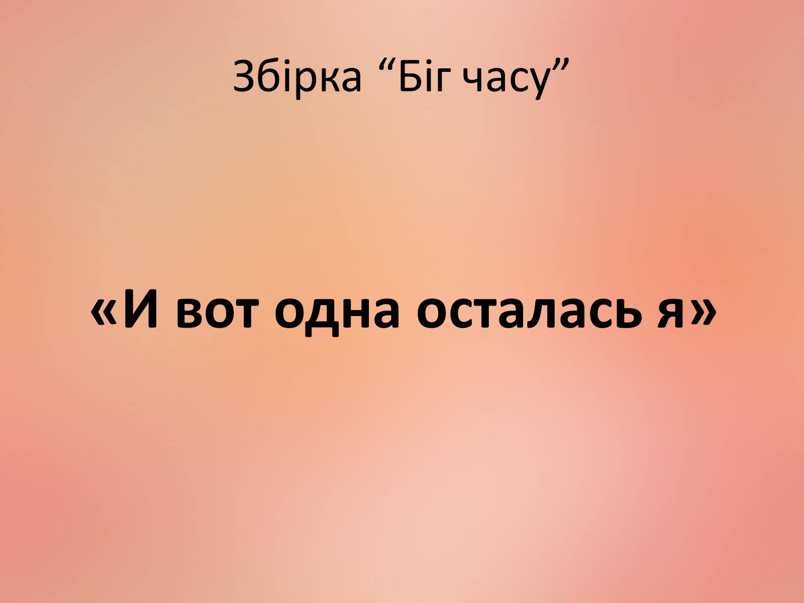 Презентація на тему «Ахматова Анна Андріївна» (варіант 2) - Слайд #17 Презентація на тему «Ахматова Анна Андріївна» (варіант 2) - Слайд #17