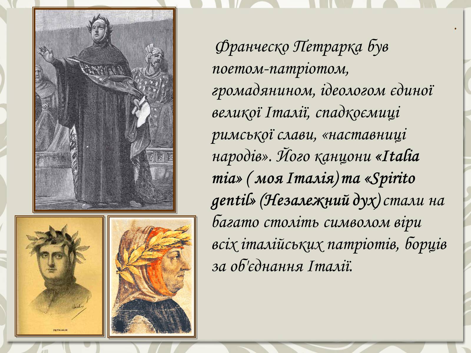 Презентація на тему «Франческо Петрарка» (варіант 5) - Слайд #10 Презентація на тему «Франческо Петрарка» (варіант 5) - Слайд #10