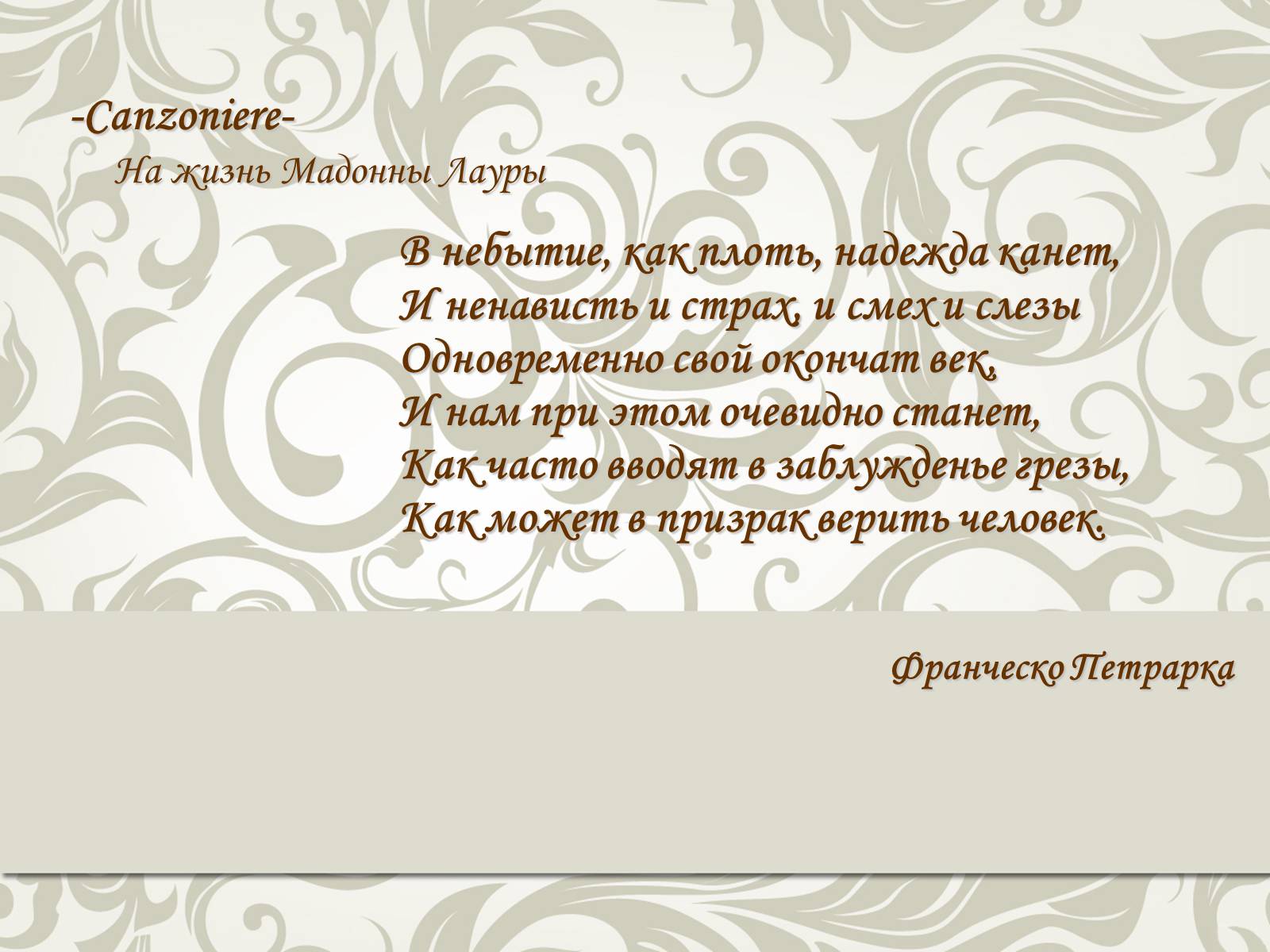 Презентація на тему «Франческо Петрарка» (варіант 5) - Слайд #12 Презентація на тему «Франческо Петрарка» (варіант 5) - Слайд #12