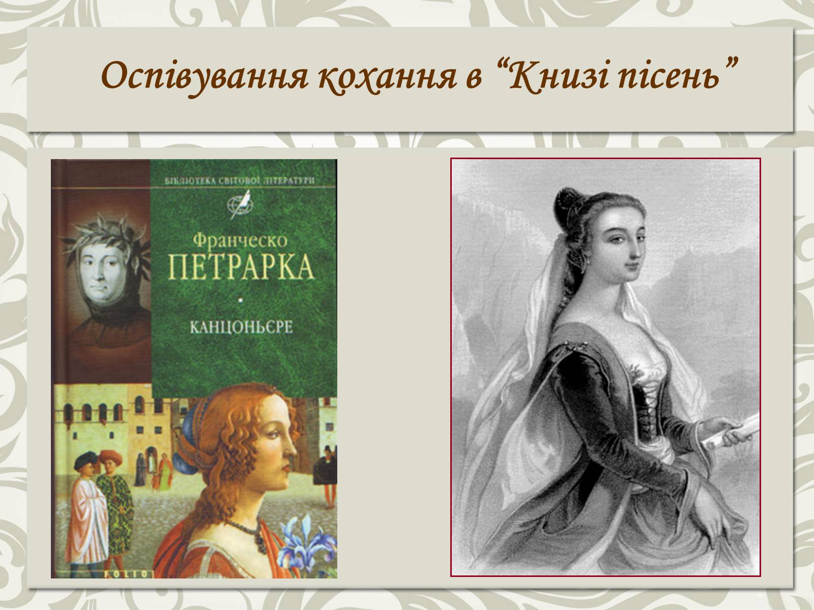 Презентація на тему «Франческо Петрарка» (варіант 5) - Слайд #13 Презентація на тему «Франческо Петрарка» (варіант 5) - Слайд #13