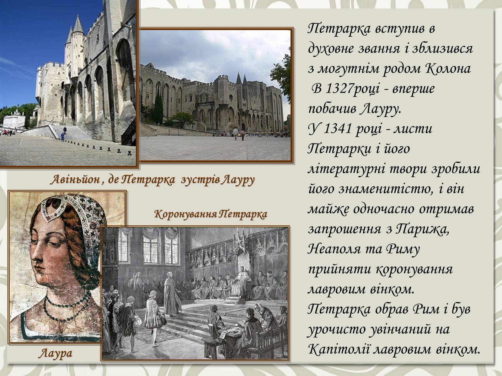 Презентація на тему «Франческо Петрарка» (варіант 5) - Слайд #4 Презентація на тему «Франческо Петрарка» (варіант 5) - Слайд #4