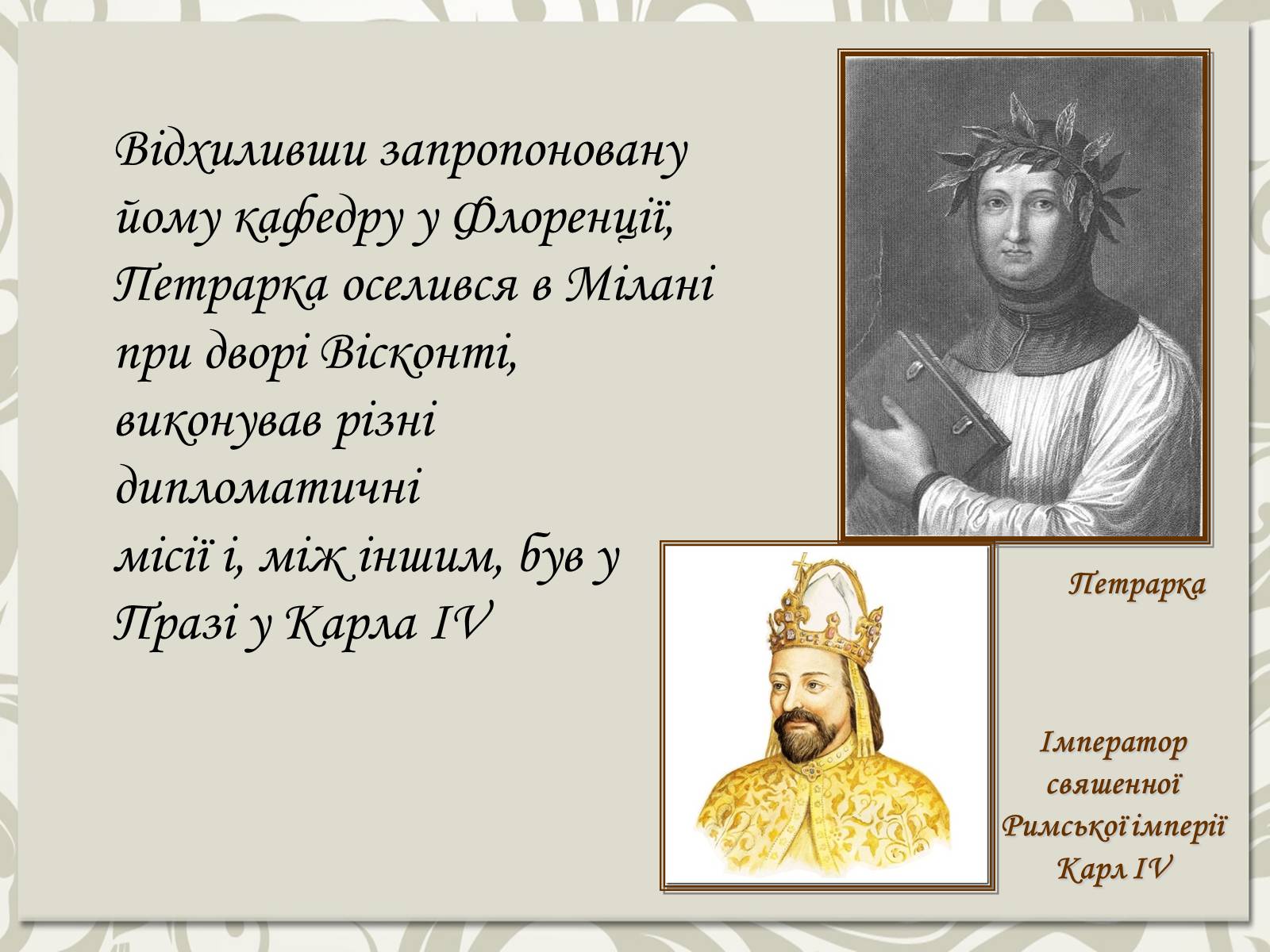 Презентація на тему «Франческо Петрарка» (варіант 5) - Слайд #5 Презентація на тему «Франческо Петрарка» (варіант 5) - Слайд #5