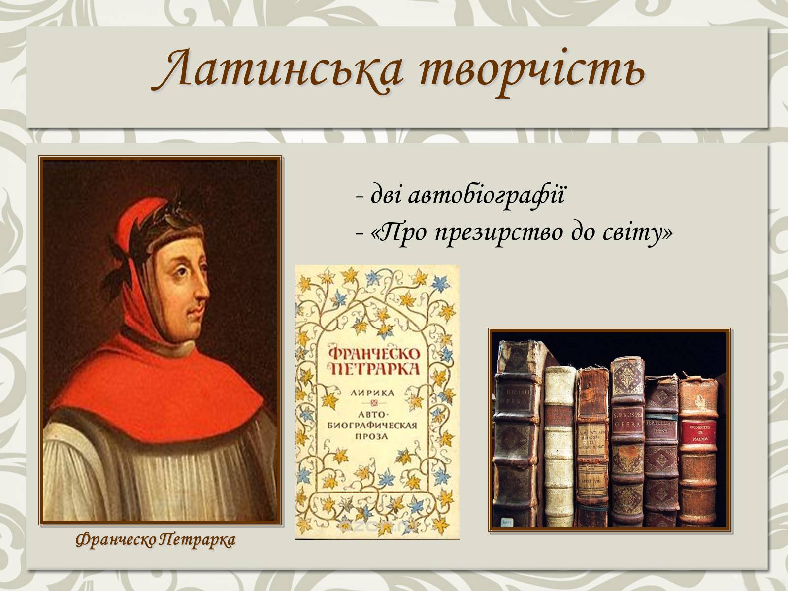 Презентація на тему «Франческо Петрарка» (варіант 5) - Слайд #8 Презентація на тему «Франческо Петрарка» (варіант 5) - Слайд #8
