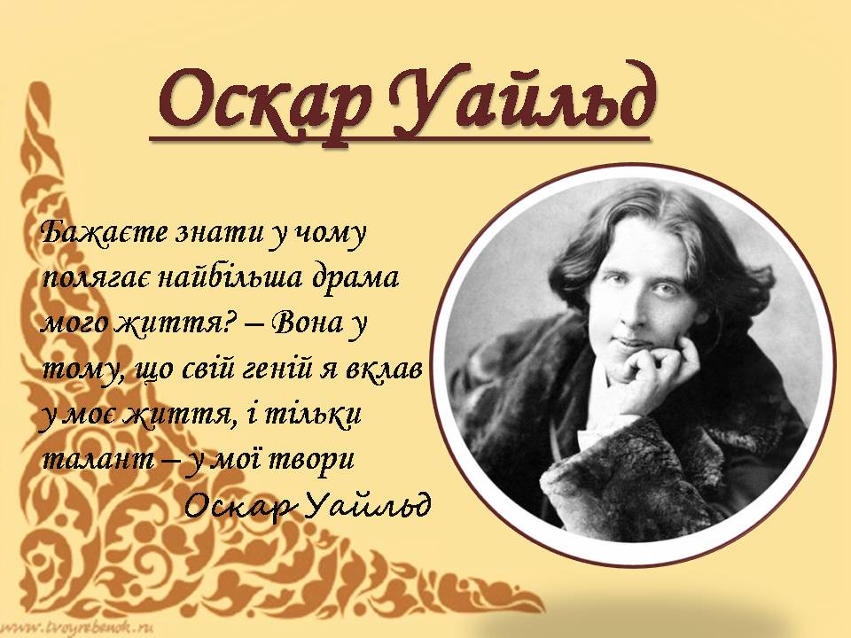 Презентація на тему «Оскар Уайльд» (варіант 6) - Слайд #1 Презентація на тему «Оскар Уайльд» (варіант 6) - Слайд #1