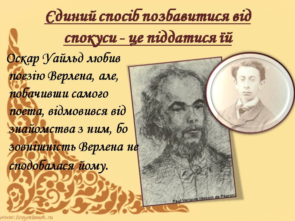 Презентація на тему «Оскар Уайльд» (варіант 6) - Слайд #6 Презентація на тему «Оскар Уайльд» (варіант 6) - Слайд #6