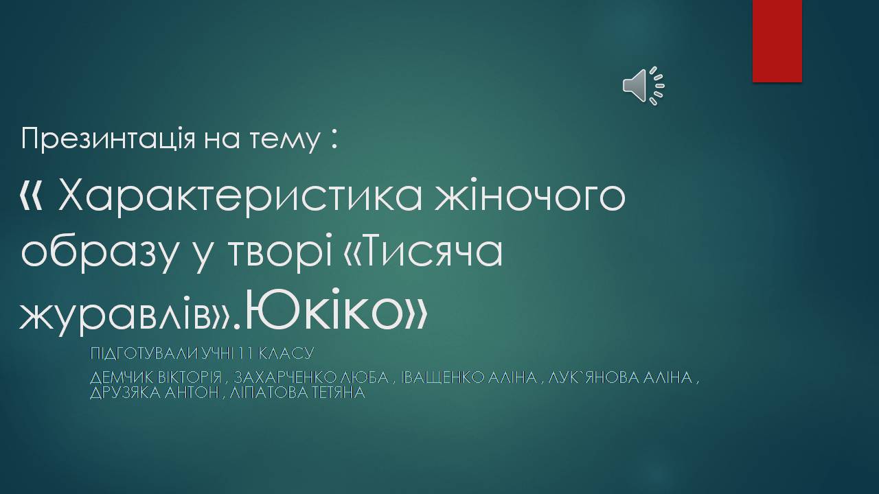 Презентація на тему «Характеристика жіночого образу у творі «Тисяча журавлів»» - Слайд #1 Презентація на тему «Характеристика жіночого образу у творі «Тисяча журавлів»» - Слайд #1