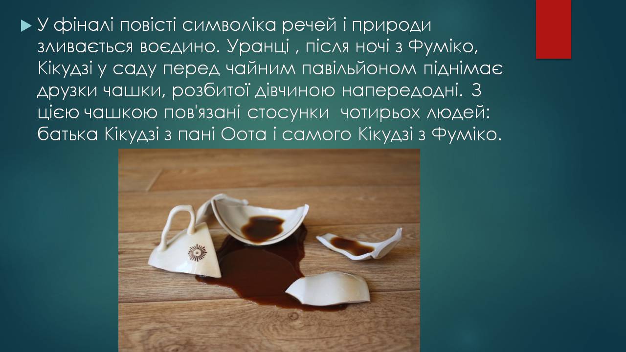 Презентація на тему «Характеристика жіночого образу у творі «Тисяча журавлів»» - Слайд #10 Презентація на тему «Характеристика жіночого образу у творі «Тисяча журавлів»» - Слайд #10