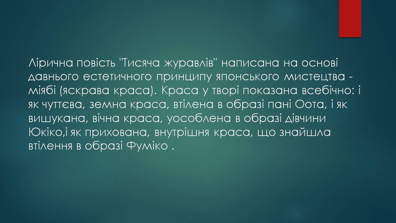 Презентація на тему «Характеристика жіночого образу у творі «Тисяча журавлів»» - Слайд #13 Презентація на тему «Характеристика жіночого образу у творі «Тисяча журавлів»» - Слайд #13