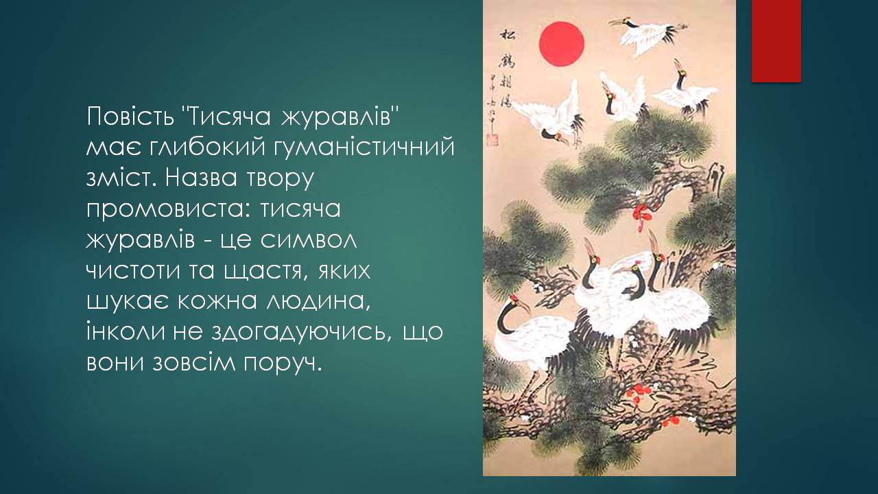 Презентація на тему «Характеристика жіночого образу у творі «Тисяча журавлів»» - Слайд #15 Презентація на тему «Характеристика жіночого образу у творі «Тисяча журавлів»» - Слайд #15