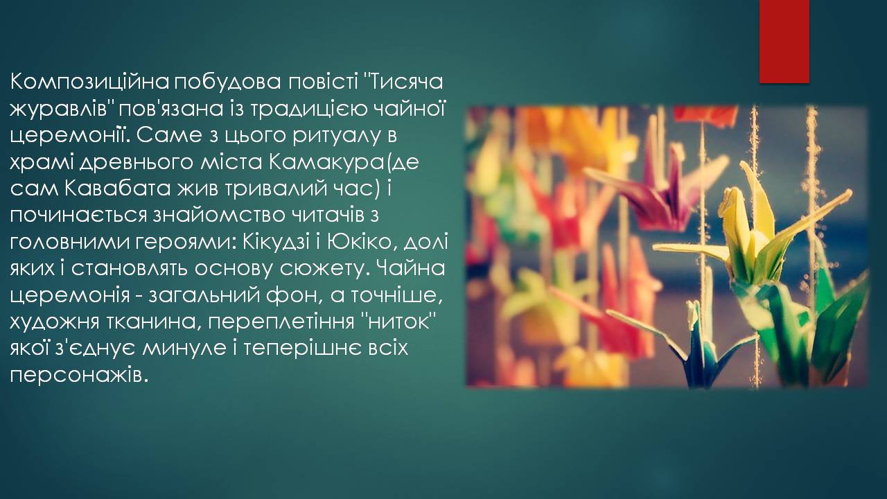 Презентація на тему «Характеристика жіночого образу у творі «Тисяча журавлів»» - Слайд #3 Презентація на тему «Характеристика жіночого образу у творі «Тисяча журавлів»» - Слайд #3