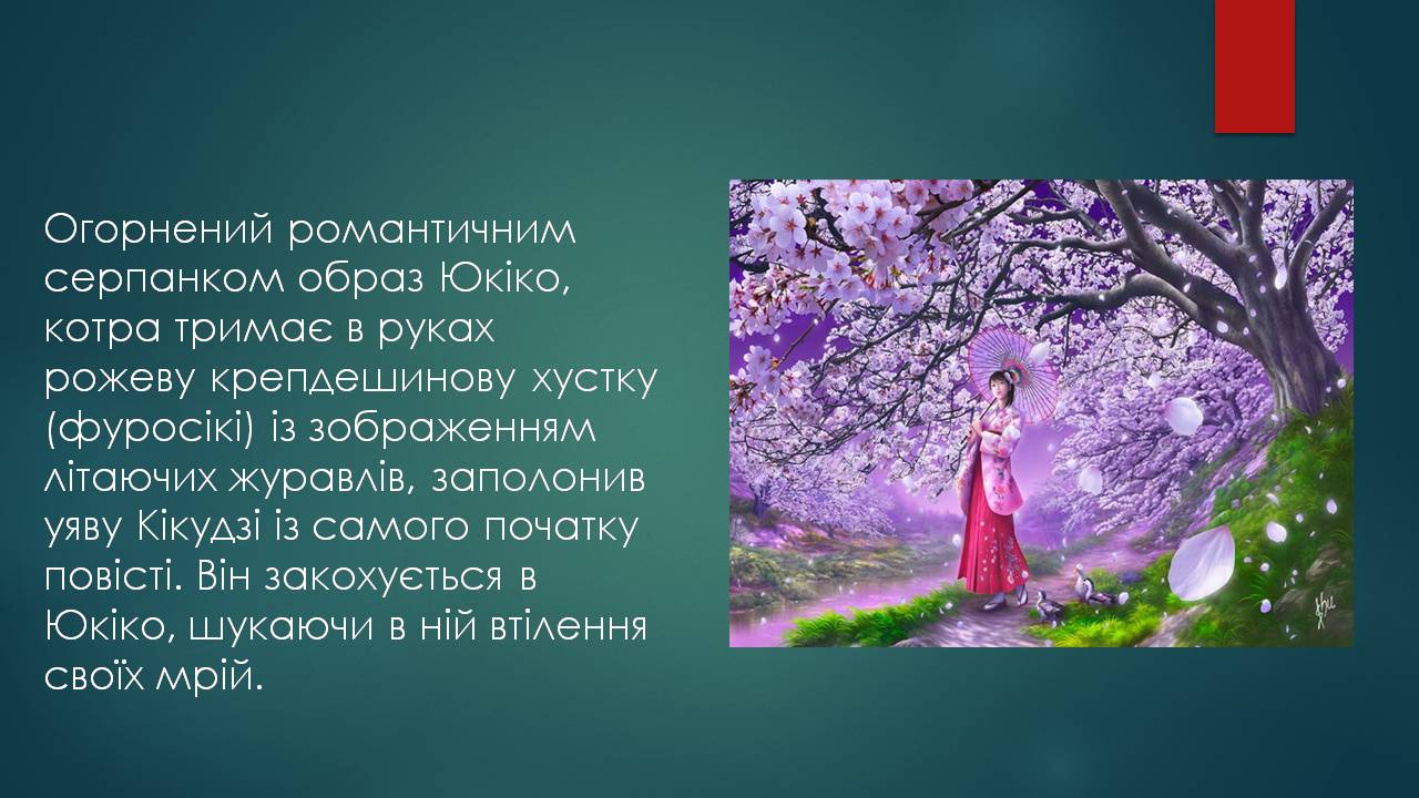 Презентація на тему «Характеристика жіночого образу у творі «Тисяча журавлів»» - Слайд #5 Презентація на тему «Характеристика жіночого образу у творі «Тисяча журавлів»» - Слайд #5