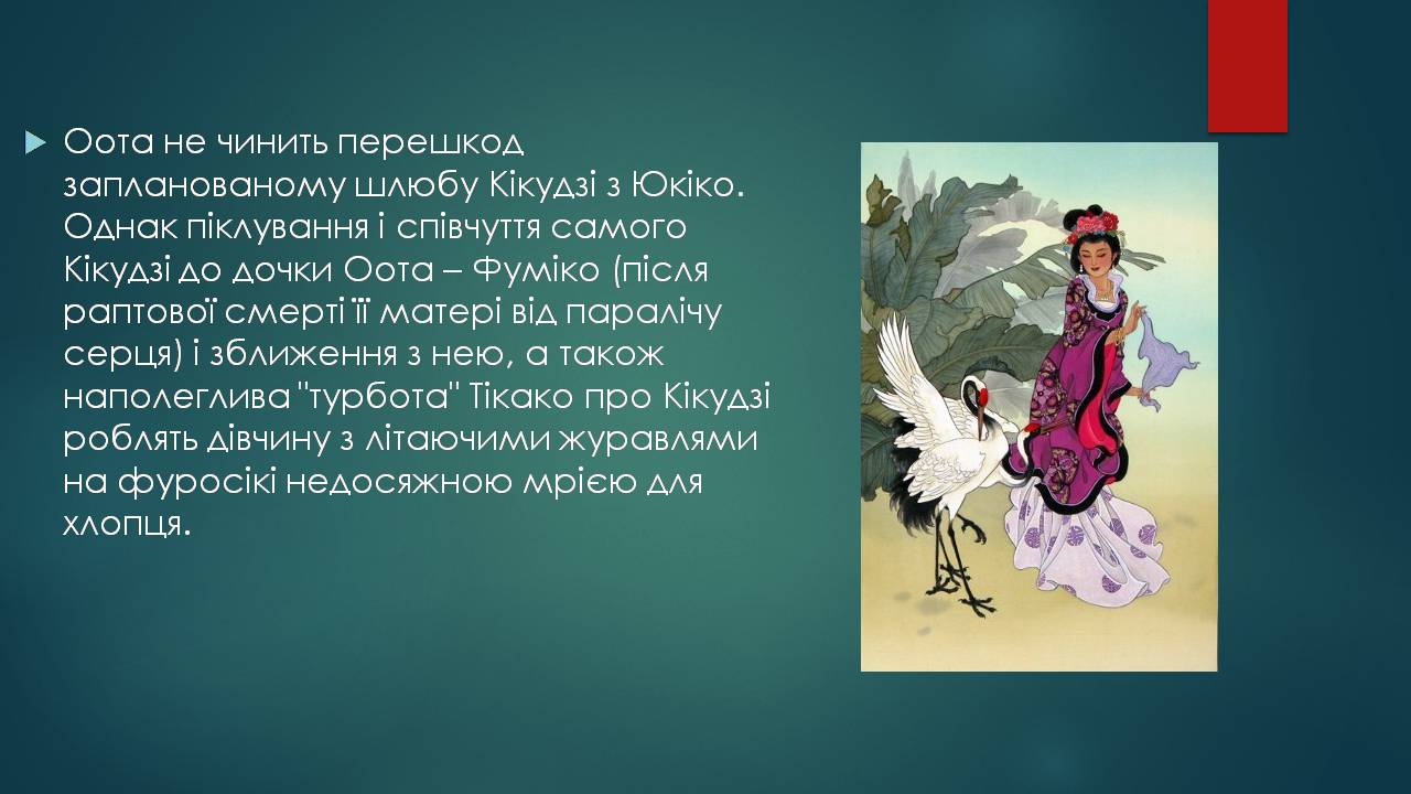 Презентація на тему «Характеристика жіночого образу у творі «Тисяча журавлів»» - Слайд #7 Презентація на тему «Характеристика жіночого образу у творі «Тисяча журавлів»» - Слайд #7