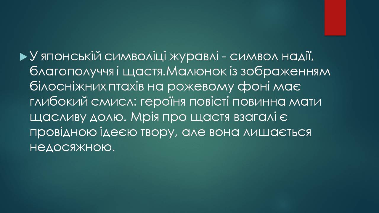 Презентація на тему «Характеристика жіночого образу у творі «Тисяча журавлів»» - Слайд #8 Презентація на тему «Характеристика жіночого образу у творі «Тисяча журавлів»» - Слайд #8