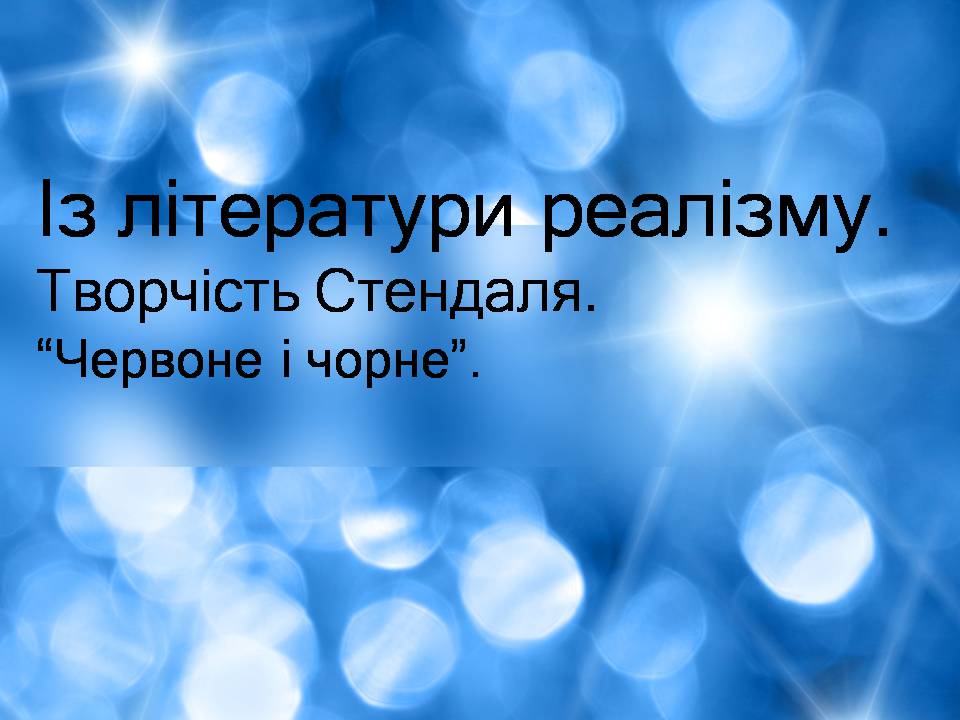 Презентація на тему «Творчість Стендаля. “Червоне і чорне”» - Слайд #1 Презентація на тему «Творчість Стендаля. “Червоне і чорне”» - Слайд #1