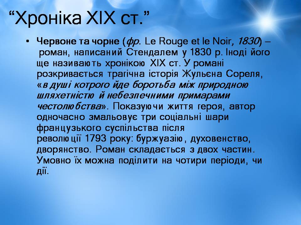 Презентація на тему «Творчість Стендаля. “Червоне і чорне”» - Слайд #13 Презентація на тему «Творчість Стендаля. “Червоне і чорне”» - Слайд #13