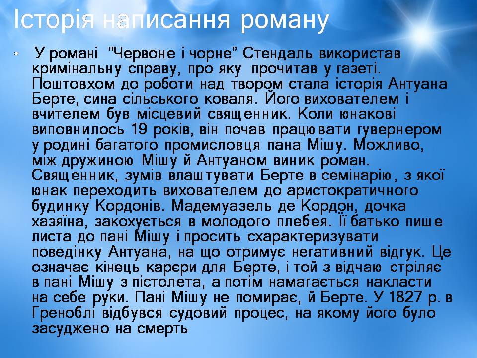 Презентація на тему «Творчість Стендаля. “Червоне і чорне”» - Слайд #14 Презентація на тему «Творчість Стендаля. “Червоне і чорне”» - Слайд #14