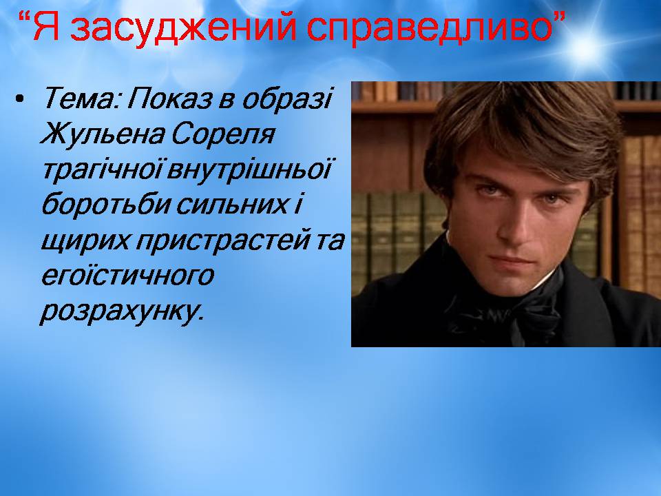 Презентація на тему «Творчість Стендаля. “Червоне і чорне”» - Слайд #15 Презентація на тему «Творчість Стендаля. “Червоне і чорне”» - Слайд #15