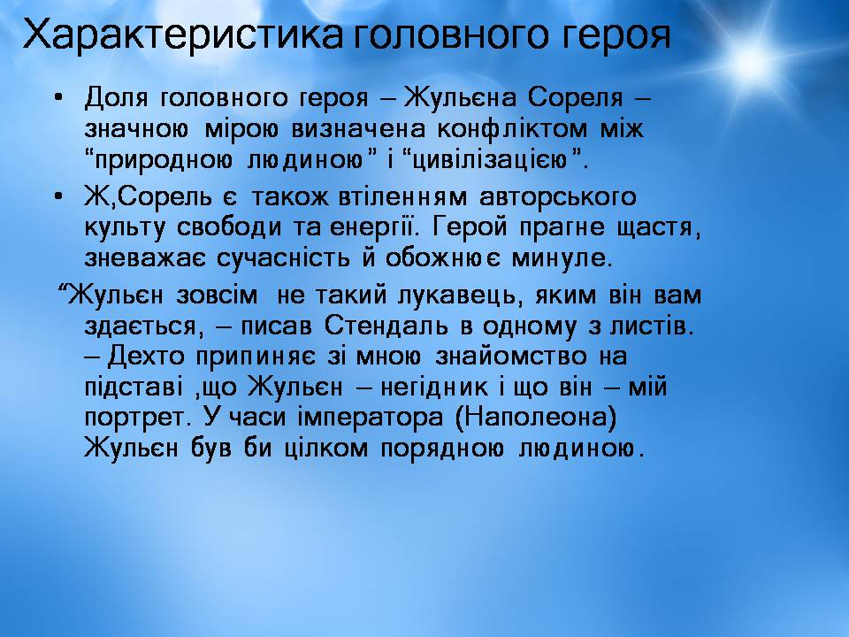 Презентація на тему «Творчість Стендаля. “Червоне і чорне”» - Слайд #16 Презентація на тему «Творчість Стендаля. “Червоне і чорне”» - Слайд #16