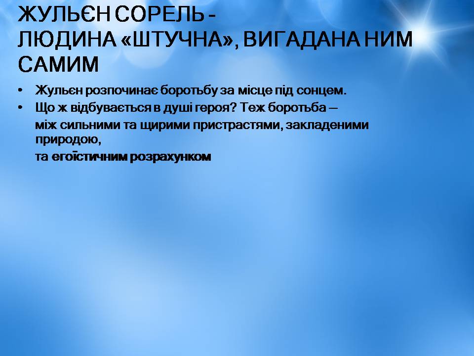 Презентація на тему «Творчість Стендаля. “Червоне і чорне”» - Слайд #19 Презентація на тему «Творчість Стендаля. “Червоне і чорне”» - Слайд #19