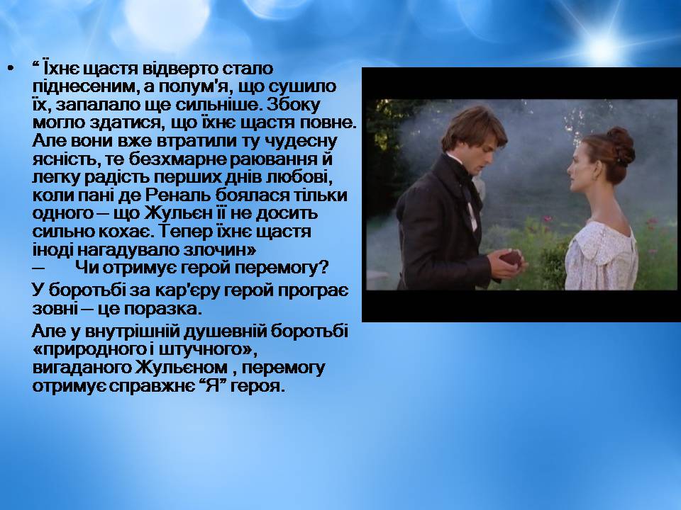 Презентація на тему «Творчість Стендаля. “Червоне і чорне”» - Слайд #22 Презентація на тему «Творчість Стендаля. “Червоне і чорне”» - Слайд #22